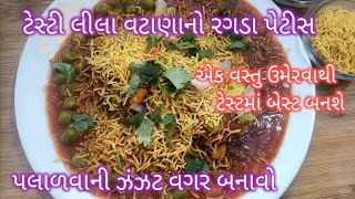 ઠંડીમાં ખાવાની મજા પડે એવો ગરમાગરમ લીલા વટાણાનો રગડો અને પેટીસ  lila vatana no ragdo and patties [upl. by Annel282]