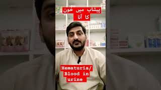 Hematuria due to unknown cause  پیشاب میں خون کا آناDrwaqassaeed trendingshorts trend ytshorts [upl. by Joung]