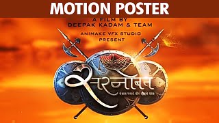 Sarnobat सरनोबत Motion Poster  Prataprao Gujar  Chhatrapati Shivaji Maharaj  Marathi Movie 2022 [upl. by Hirschfeld]