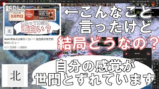 Hoi4 新DLC神々の黄昏 発売後独自視点レビュー [upl. by Fadiman]