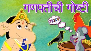 Ganpati Chi Goshti amp More  Marathi Goshti  Marathi Story For Kids  Chan Chan Marathi Goshti [upl. by Materi]