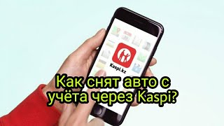 КАК СНЯТЬ С УЧЁТА МАШИНУ ЧЕРЕЗ Kaspi приложение [upl. by Macnamara]