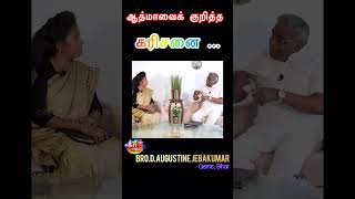 ஆத்மாவைக் குறித்த கரிசனை  Bro D Augustine Jebakumar  GEMS Bihar [upl. by Aicinet]