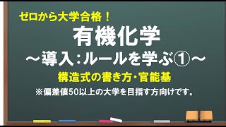 【有機①】構造式の書き方をゼロから解説！！ [upl. by Norha]