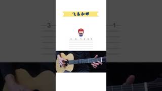 Guitar TAB 任然 飛鳥和蟬 吉他單音指彈入門譜 [upl. by Kuster232]