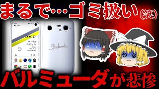 【ゆっくり解説】ゴミ商品を出してしまった…『バルミューダ』が悲惨すぎる。【しくじり企業】【バルミューダフォン】 [upl. by Imeaj]