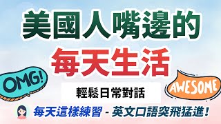 美式英语对话练习：坚持每天练习，自然对话训练法让你说英文自信满满！美国人嘴边的每日生活｜Everyday English Conversations [upl. by Selene]