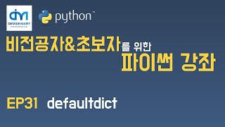 비전공자amp초보자를 위한 파이썬 강좌 EP 31 defaultdict [upl. by Fregger]