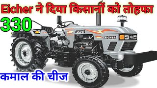 Eicher 330 tractor। छोटी कीमत में बड़ा ट्रैक्टर। eicher 330 । eicher 330 new launched । eicher [upl. by Eicaj941]