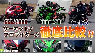 【プロライダーが選ぶのはどれだ？！】CBR250RR・Ninja250・YZFR25徹底比較！～サーキット編～【2気筒250cc】 [upl. by Enoch885]