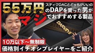 【価格別】55万円のDAPを買った男が本気でオススメするプレイヤーを紹介！ [upl. by Aseneg]