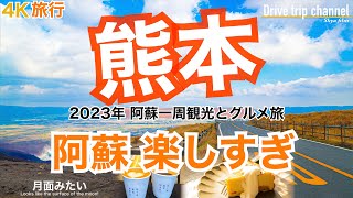 【大人の国内旅行】熊本観光 ！おすすめ10選の阿蘇！世界でも類を見ない火山の国には感動の景色 九州ドライブ旅14 Japan travel subtitle [upl. by Laicram784]