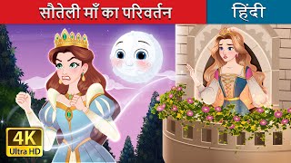 सौतेली माँ का परिवर्तन  The Stepmother’s exile in Hindi  HindiFairyTales [upl. by Noda]