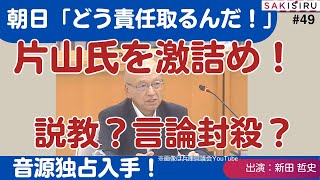 【1114 緊急スクープ生放送】説教か？言論封殺か？片山前副知事の「不倫」発言に、朝日、NHK等の県政記者クラブが激詰め！音源の主要部分を大公開！ [upl. by Galatia]