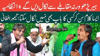 Heer Waris Shah Muqabla Qadir Abad Kasur  At Uras Bulleh Shah 31 Aug 2024 Part9  Punjab Special [upl. by Atiseret]