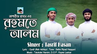 রহমতে আলম নুরে মুজাচ্ছামতাশরীফ হাসানRohmote AlomTasrif HasanMahdi Islamic TV [upl. by Cormick]