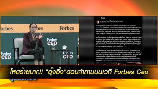 โหดร้ายมาก quotอุ๊งอิ๊งquotตอบคำถามบนเวที Forbes Ceo [upl. by Hayton]