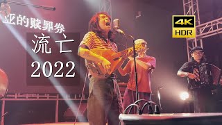 【4K HDR】本能實業《流亡2022》20230901长沙VOXLivehouse蓝小彬 [upl. by Flosi107]