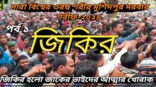 পবিত্র ওরছ শরীফ মুর্শিদপুর দরবার শরীফ২০২৪।murshidpur Darbar SharifzikirজিকিরSama ইসলামিক গজল [upl. by Plossl]