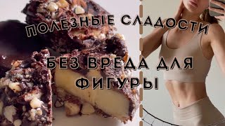 ВКУСНЯШКИ ОТ КОТОРЫХ ХУДЕЕШЬ  простые рецепты для перекуса 💖 пп сладости 😋 [upl. by Ahsatam257]