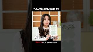 국제고생의 스터디 플래너 쓰는 법 shorts [upl. by Gerrit]