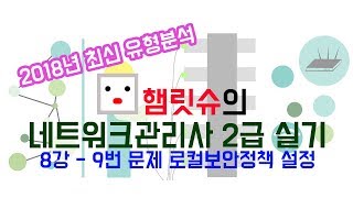 2018년 네트워크관리사 2급 실기 유형분석 8강  로컬보안정책 설정 [upl. by Lleryt]