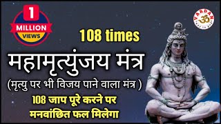 महामृत्युंजय मंत्र 108 times  Mahamrityunjay Mantra  मृत्यु पर भी विजय पाने वाला मंत्र  VARDAN [upl. by Tansy]