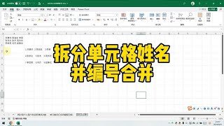 拆分单元格姓名并编号合并 [upl. by Nomaid]