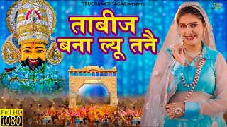 Jale 2 Khatu Shyam Bhajan Official VideoMeenakshi Panchal  Khatu Shyam Bhajan Sanwariya Dj Song [upl. by Yema]