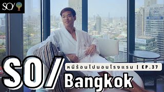 หนีร้อนไปนอนโรงแรม Ep37  SO Bangkok  โรงแรมโซ กรุงเทพฯ [upl. by Eibrad]