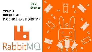 Брокер сообщений RabbitMQ  Tutorial для начинающих на русском  Урок 1  Введение [upl. by Niel428]