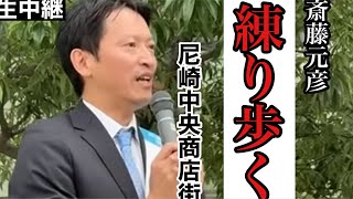 【斎藤元彦、尼崎へ！】さいとう元彦、尼崎の地を練り歩く！！【生中継】【縦型配信】 [upl. by Enomahs]