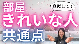 【必見】部屋が綺麗な人の特徴３選！片付けできるようになる方法 [upl. by Tallou]