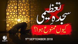 Sajda e Tazeem Kiyon Mamnoo Howa  Younus AlGohar  ALRA TV [upl. by Anitnoc]