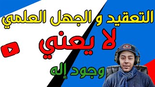 Hicham Nostik علميا كيف نُثبت للمؤمنين عدم وجود اله خالق الكون ؟ مغالطة الجهل  هشام نوستيك [upl. by Ahsai]