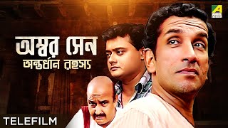 Ambar Sen Antordhan Rahasyo  Bengali Telefilm  Feluda Series  Saswata  Sabyasachi  Satyajit Ray [upl. by Atsiuqal]