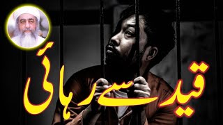 Qaid se Rehai ka Wazifa  Jail se Rehai ka Wazifa in Urdu  Hindi  Jail se Nijat  Behgunah Qaidi [upl. by Ambur562]