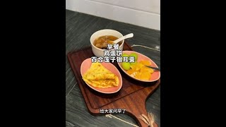 小学生早餐｜用电饭煲预约的百合莲子银耳羹搭配芝士夹心鸡蛋饼｜营养均衡又美味😋早餐吃什么 [upl. by Nelda626]