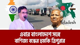 বাংলাদেশের সাথে বাণিজ্য বন্ধের হুমকি ত্রিপুরার মুখ্য মন্ত্রীর  Maasranga News [upl. by Elane]