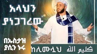 ኡስታዝ ያሲን ኑሩ የጁሙዓ ኹጥባ  ustaz yassin nuru jummah khutba  አላህን ያነጋገረው  minber tv  fezekir  ebs tv [upl. by Landel]