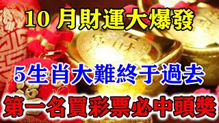 10月財運大爆發！5生肖大難終於過去！第一名買彩票必中頭獎！未來必定正財連連！橫財旺旺！運勢 風水 佛教 生肖 发财 横财 【佛之緣】 [upl. by Jeminah]