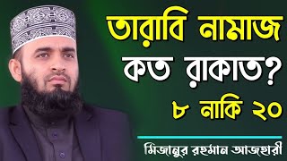 তারাবির নামাজ কত রাকাত  মিজানুর রহমান আজহারী  tarabi namaz koto rakat by Mizanur Rahman Azhari [upl. by Coral]