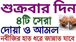 জুমার দিনের দোয়া  শুক্রবারের আমল  সূরা কাহাফ  jumar diner amol  Isme Azam  Munajat Dua [upl. by Ewold524]