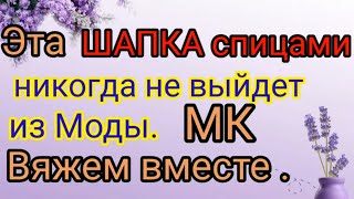 Эту шапку вяжут больше 40 лет и она всегда в моде Попетельный мастер класс [upl. by Arodaeht903]