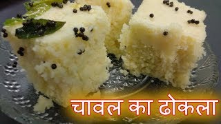 चावल का ढोकला । Rice dhokla recipe। Dhokla recipe in hindi। Chawal ke aate ka dhokla [upl. by Ymarej]