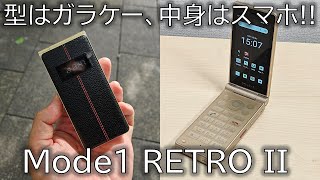 「ガラケー」っぽいスマホが復活！Mode1 RETRO IIを先行実機レビュー！次世代のケータイに、期待しかない！ [upl. by Allicsirp]