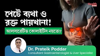 আলসারেটিভ কোলাইটিস কি কারণ লক্ষণ ও চিকিৎসা  Ulcerative Colitis  Causes Symptoms amp Treatment [upl. by Brenn844]