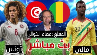 موعد تونس ومالي بث مباشر  كأس امم افريقيا شاهد الان [upl. by Alin173]