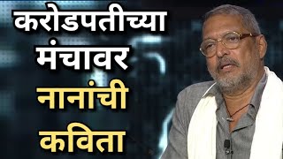 करोडपतीच्या मंचावर नानांची कविता  Nana Patekar  Kon Honaar Crorepatiitsmajja [upl. by Ilyssa]