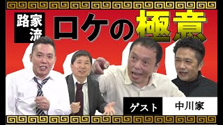 「中川家初登場！東西を代表する漫才コンビがコントで対決！」爆笑問題のコント 第111話 [upl. by Garrik]